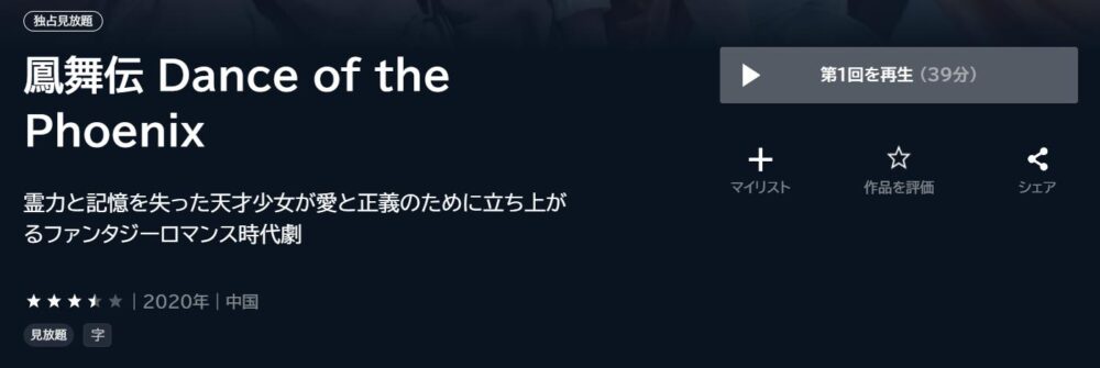 鳳舞伝 Dance of the Phoenix　中国ドラマ